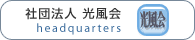 社団法人光風会